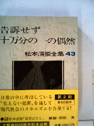 松本清張全集