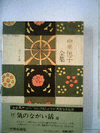 中里恒子全集