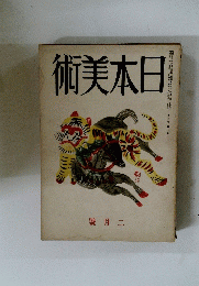 日本美術　2月号