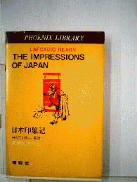 日本印象記