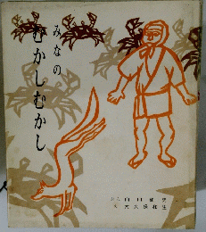 みなのむかしむかし