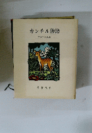 カンチル物語