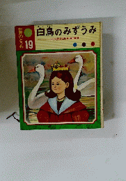 白鳥のみずうみ　19　世界のどうわ