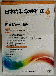 日本内科学会雑誌　2023年6月10日号　No.112