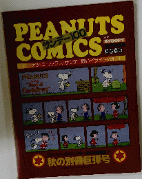 PEANUTS COMICS　ピーナツ・コミックス・サンデー版ハイライト　Vol.1