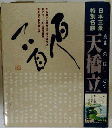 天橋立