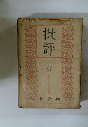 批評　61　ポオドレエル特輯