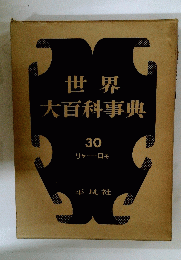 世界大百科事典　30