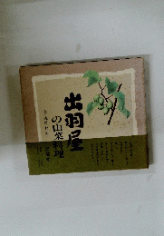 出羽屋の山菜料理
