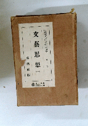 文藝思想　1　大思想エンサイクロペチア　10