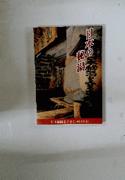 日本の秘湯