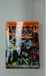 インターネット・パーフェクトガイドスポーツ・サイト