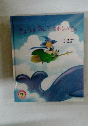 きょうはなんてうれしいひ
