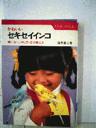 かわいいセキセイインコ : 飼い方・ふやし方・芸の教え方