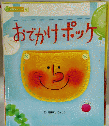 おでかけポッケ
