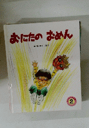 おにたのおめん