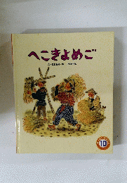 へこきょめご　10