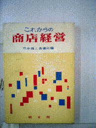 これからの商店経営