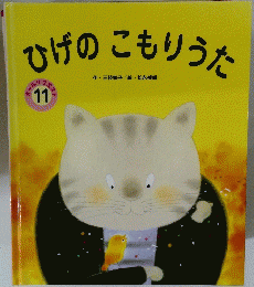 ひげのこもりうた　11