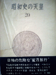 昭和史の天皇