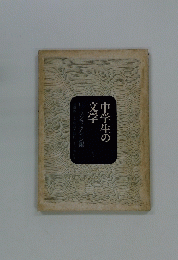 中学生の文学　8