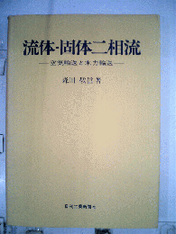 流体ー固体二相流 　空気輸送と水力輸送