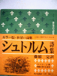 世界の詩集