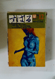 すばる　1978年12月号　Vol.38