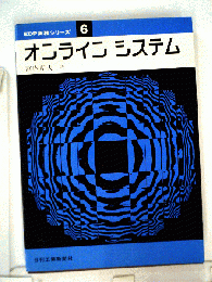 オンラインシステム