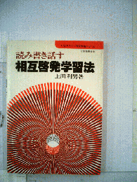 読み書き話す・相互啓発学習法