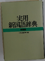 実用新国語辞典　特装版