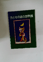 子どもの本の世界展 : 20世紀から21世紀への贈り物