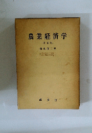 農業経済学　増補版