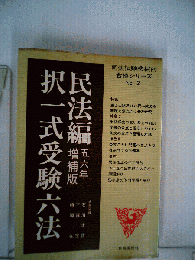 択一式受験六法