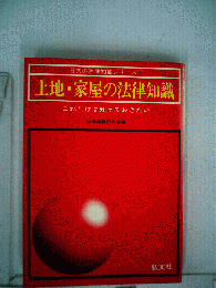 土地・家屋の法律知識