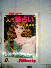 入門星占い