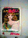 入門星占い ＜M.B books＞