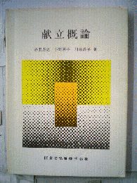 献立概論