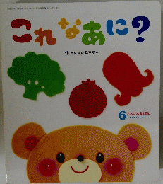 これなあに?　ころころえほん　2013年6月号