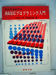 だれでもわかるBASICプログラミング入門