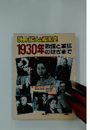 1930年恐慌と軍拡のはざまで　別冊1億人の昭和史