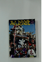 みんよう文化　1996年12月号