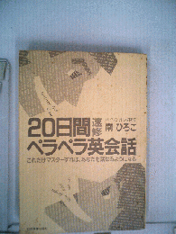 20日間ペラペラビジネス英会話 : バイリンガル 商談からプレゼンテーション、接待まで短期間でOK