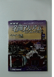 名曲アルバム　CD　コレクション　2012年11月13日号