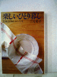 楽しいひとり暮らし