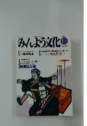 みんよう文化　1990年11月号