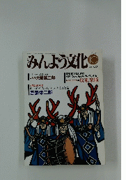 みんよう文化　1990年10月号