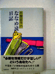 千葉敦子のななめ読み日記