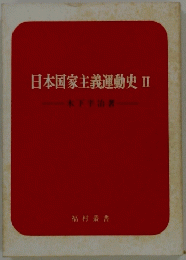 日本国家主義運動史 II