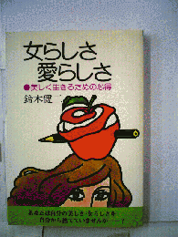 愛される女らしさ